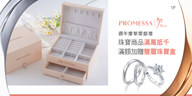 PROMESSA週年慶璀璨獻禮